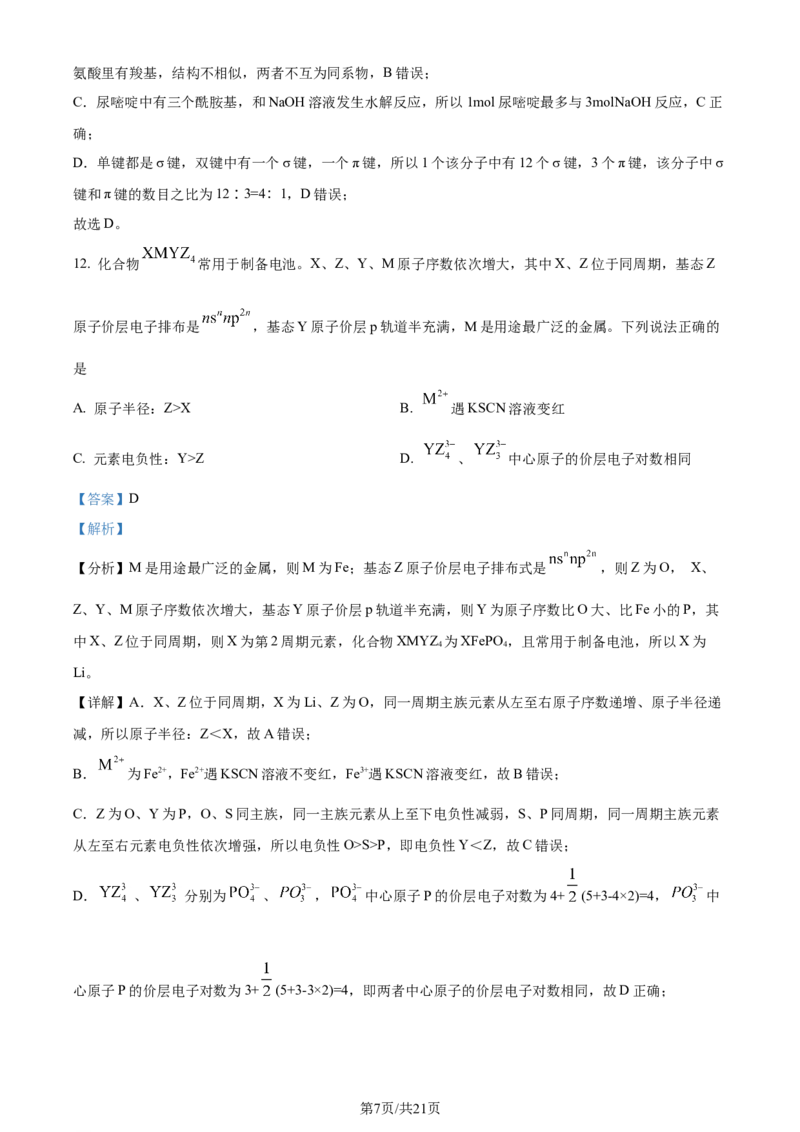精品解析：广东省佛山市2023-2024学年高二下学期7月期末考试化学试题（解析版）_2024-2025高三（6-6月题库）_2024年07月试卷_广东省佛山市2023-2024学年高二下学期7月期末考试化学试题