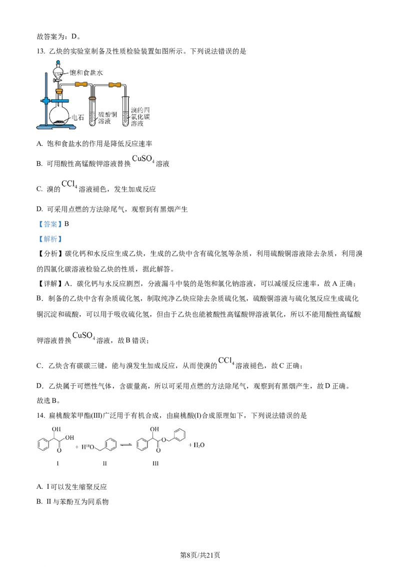 精品解析：广东省佛山市2023-2024学年高二下学期7月期末考试化学试题（解析版）_2024-2025高三（6-6月题库）_2024年07月试卷_广东省佛山市2023-2024学年高二下学期7月期末考试化学试题