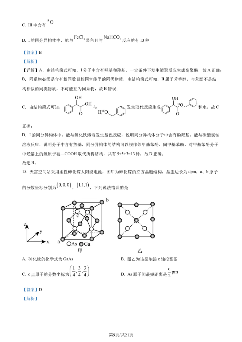 精品解析：广东省佛山市2023-2024学年高二下学期7月期末考试化学试题（解析版）_2024-2025高三（6-6月题库）_2024年07月试卷_广东省佛山市2023-2024学年高二下学期7月期末考试化学试题