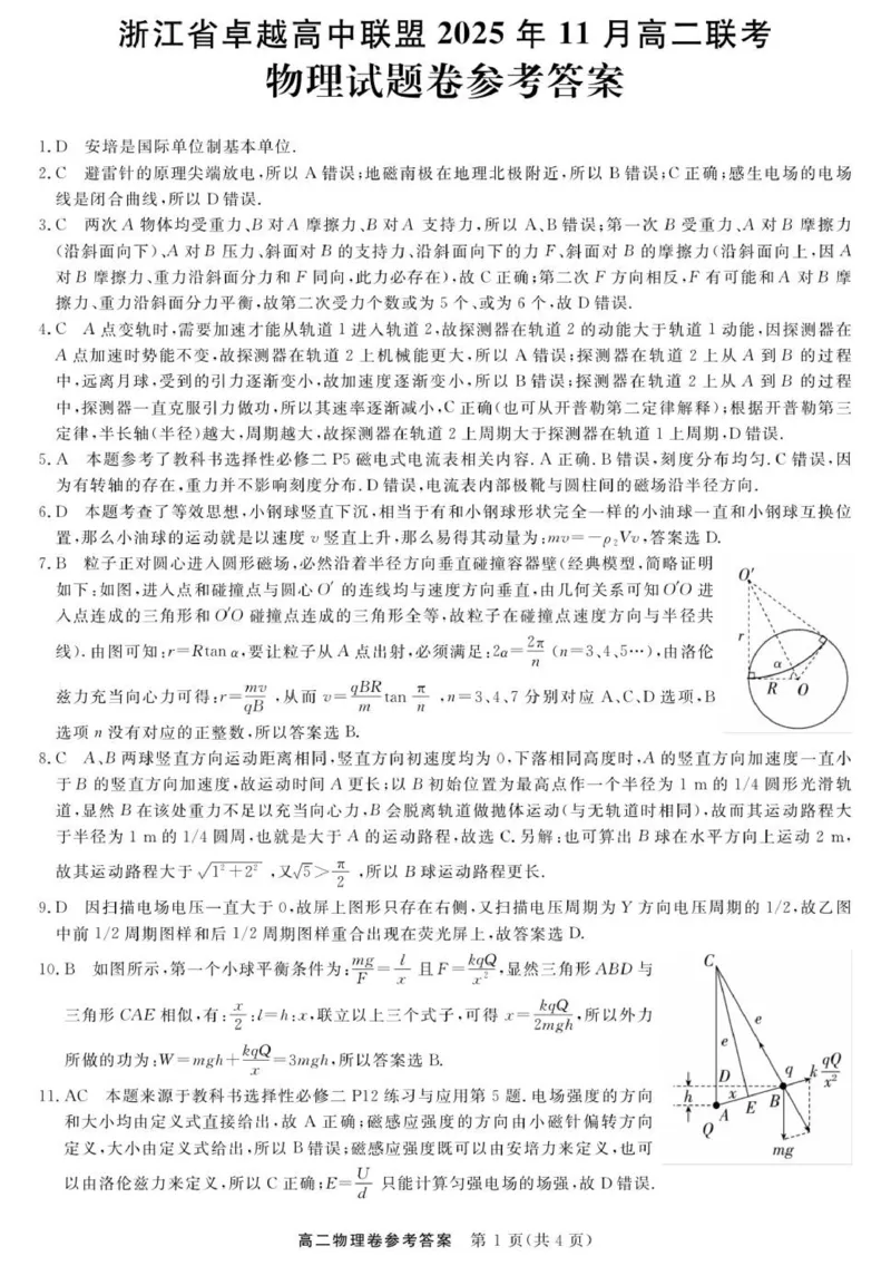 物理-浙江卓越联盟高二11月联考DA_2025年11月高二试卷_251126浙江省卓越高中联盟2025-2026学年高二上学期11月期中联考（全）