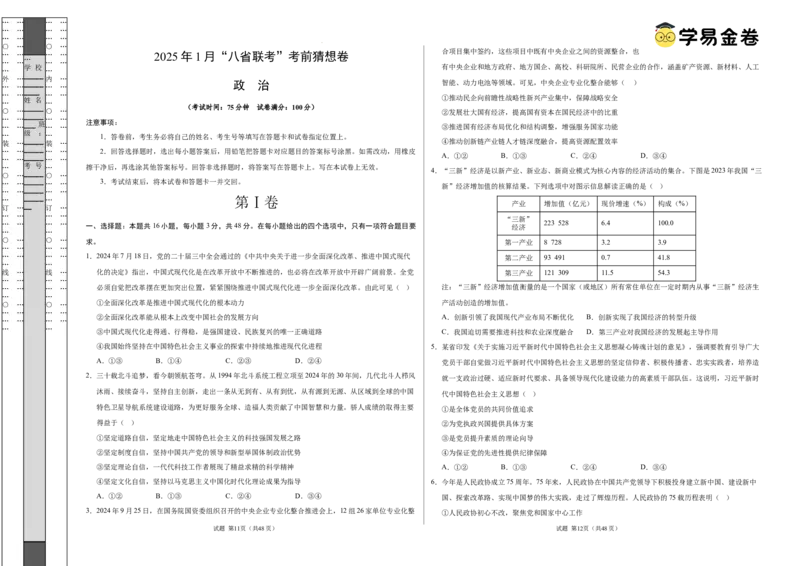 八省2025届高三&ldquo;八省联考&rdquo;考前猜想卷政治01（16+4模式）考试版A3_2024-2026高三（6-6月题库）_2025年01月试卷_01012025届高三&ldquo;八省联考&rdquo;考前猜想卷
