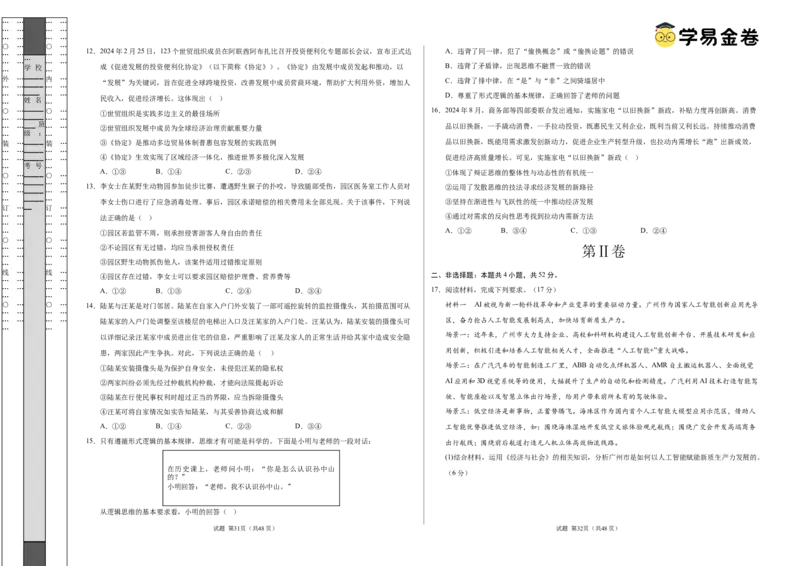 八省2025届高三&ldquo;八省联考&rdquo;考前猜想卷政治01（16+4模式）考试版A3_2024-2026高三（6-6月题库）_2025年01月试卷_01012025届高三&ldquo;八省联考&rdquo;考前猜想卷