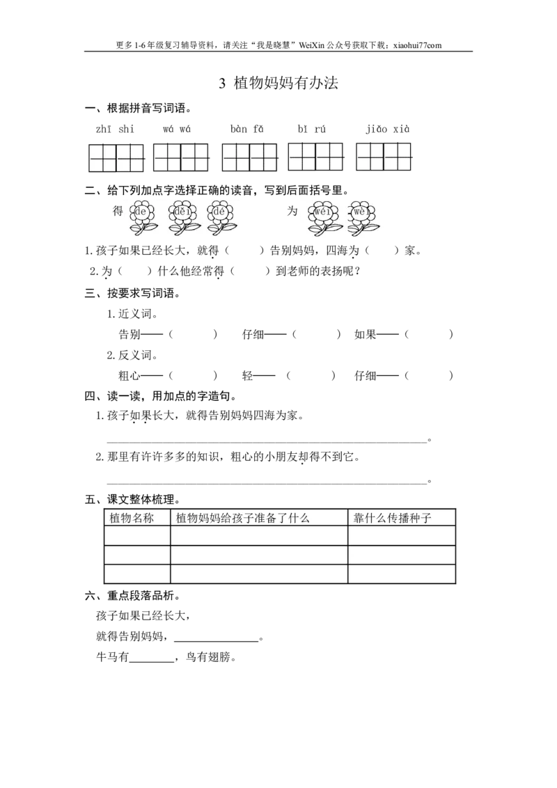 二年级上册部编版-语文课时练习题：植物妈妈有办法_小学1-6年级全部试卷_语文_二年级_3-7-1、小学二年级语文上册_3-7-1-2、练习题、作业、试题、试卷_部编（人教）版_课时练