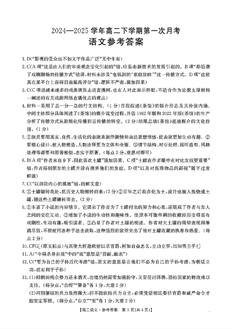 语文答案_2024-2025高二（7-7月题库）_2025年03月试卷_0325河南省洛阳市创新发展联盟2024-2025学年高二下学期第一次月考
