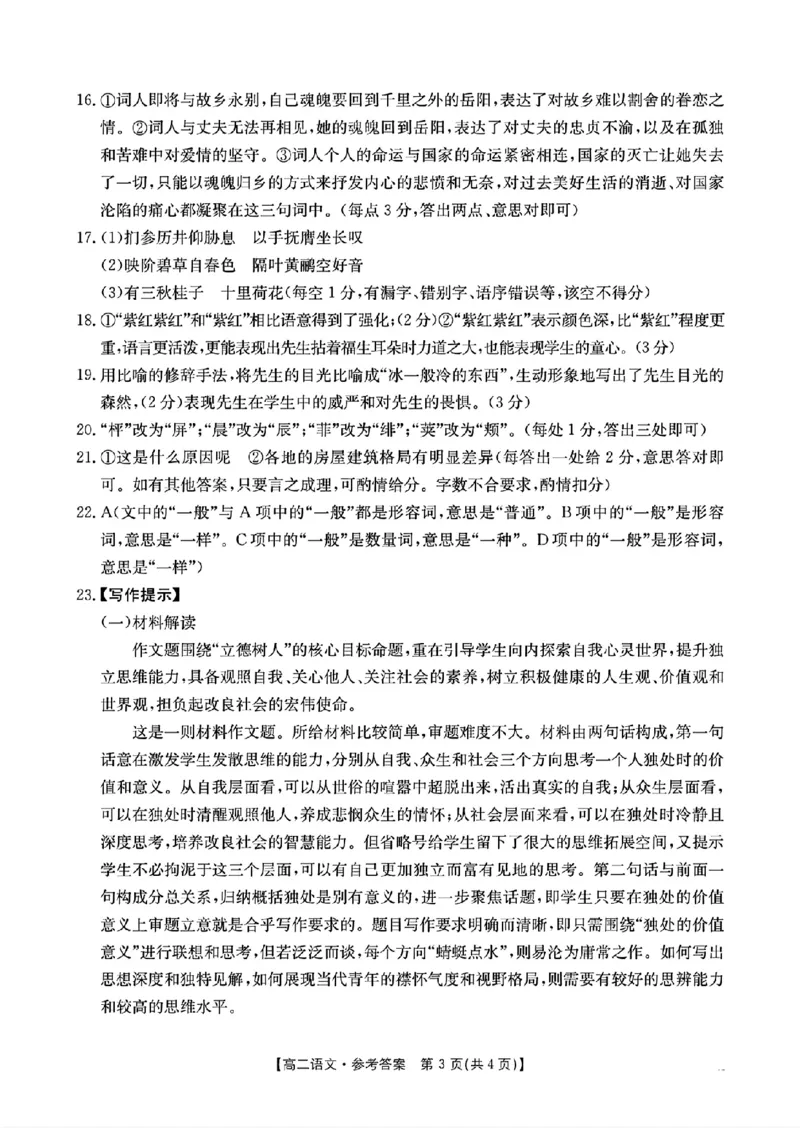 语文答案_2024-2025高二（7-7月题库）_2025年03月试卷_0325河南省洛阳市创新发展联盟2024-2025学年高二下学期第一次月考