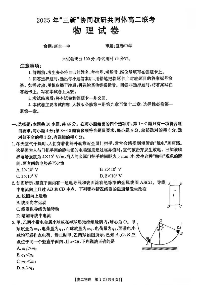 物理试卷2025年&ldquo;三新&rdquo;协同教研共同体高二联考_251221江西省三新协同教研共同体2025&mdash;2026学年高二上学期12月联考（全）