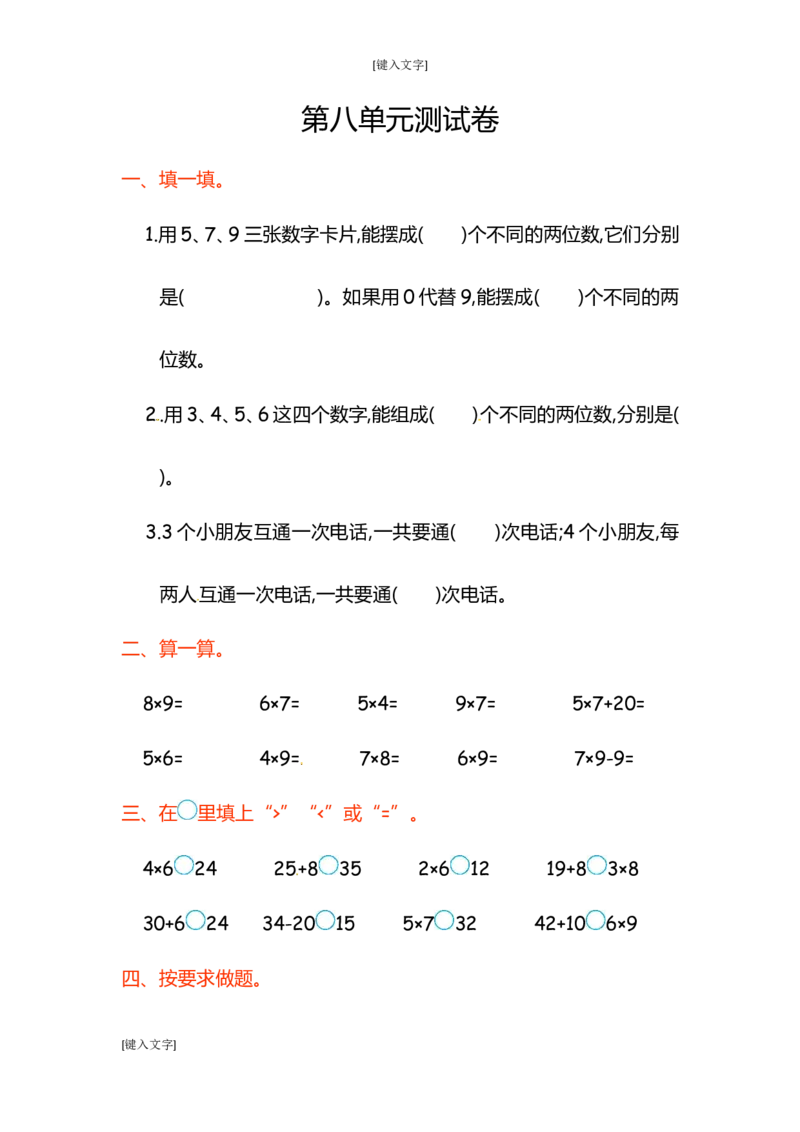 二年级上学期第8单元测试卷2+参考答案_小学1-6年级全部试卷_数学_二年级_3-7-3、小学二年级数学上册_3-7-3-2、练习题、作业、试题、试卷_通用