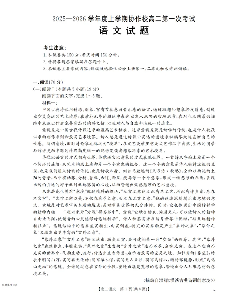 辽宁省葫芦岛市协作校2025-2026学年高二上学期第一次考试（26-71B）语文_2025年11月高二试卷_251117金太阳&middot;辽宁省葫芦岛市协作校2025-2026学年高二上学期第一次考试（26-71B）（全）