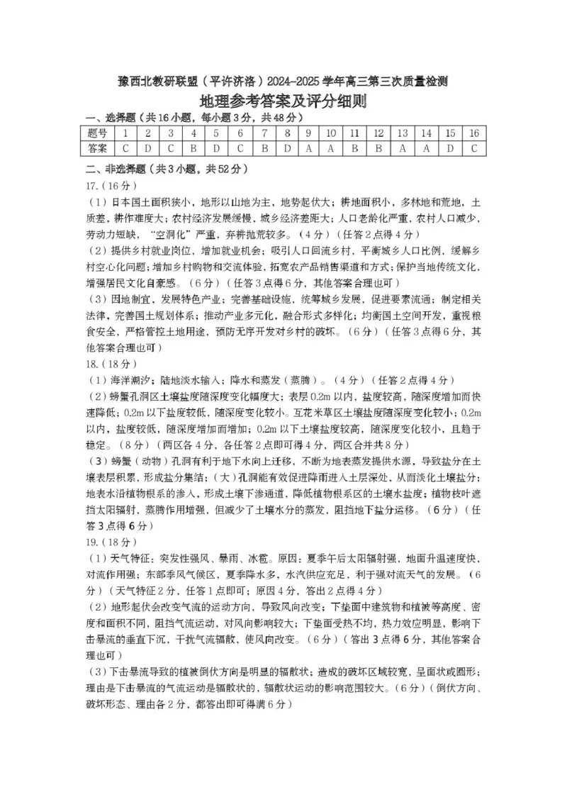河南省豫西北教研联盟（许平洛济）2025届高三下学期第三次质量检测地理试卷+答案_2024-2025高三（6-6月题库）_2025年05月试卷