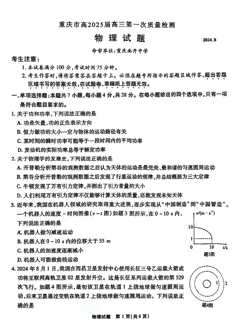 重庆市南开中学校2024-2025学年高三上学期第一次质量检测物理试题_2024-2025高三（6-6月题库）_2024年09月试卷_0910重庆市南开中学校2024-2025学年高三上学期第一次质量检测