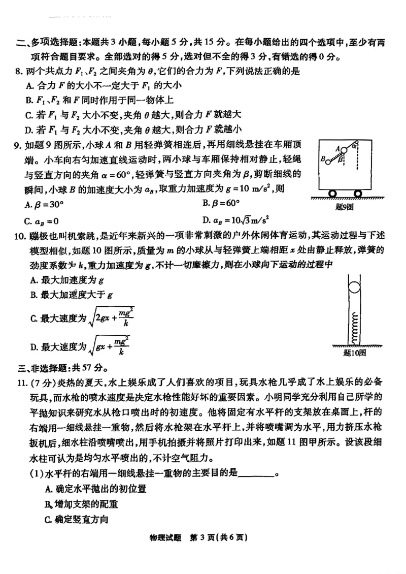 重庆市南开中学校2024-2025学年高三上学期第一次质量检测物理试题_2024-2025高三（6-6月题库）_2024年09月试卷_0910重庆市南开中学校2024-2025学年高三上学期第一次质量检测