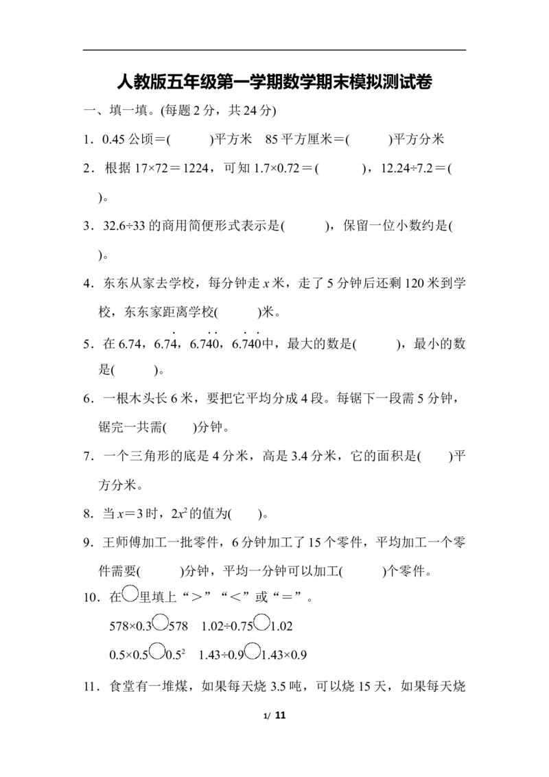 人教版数学上册五年级期末模拟测试卷（含答案）_小学1-6年级全部试卷_数学_五年级_3-10-3、小学五年级数学上册_3-10-3-2、练习题、作业、试题、试卷_人教版_期末测试卷