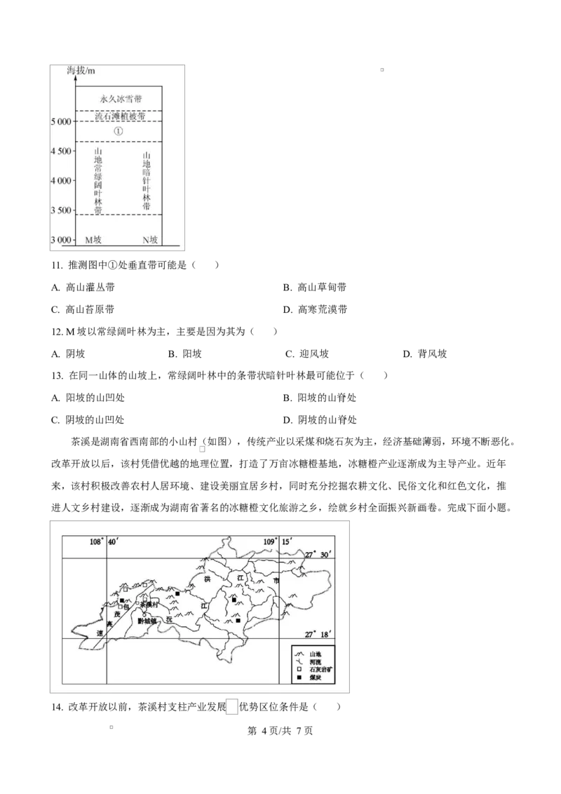 湖南省邵东市第三中学2024-2025学年高二下学期4月期中地理试题（原卷版）_2025年04月试卷_0427湖南省邵东市第三中学2024-2025学年高二下学期4月期中