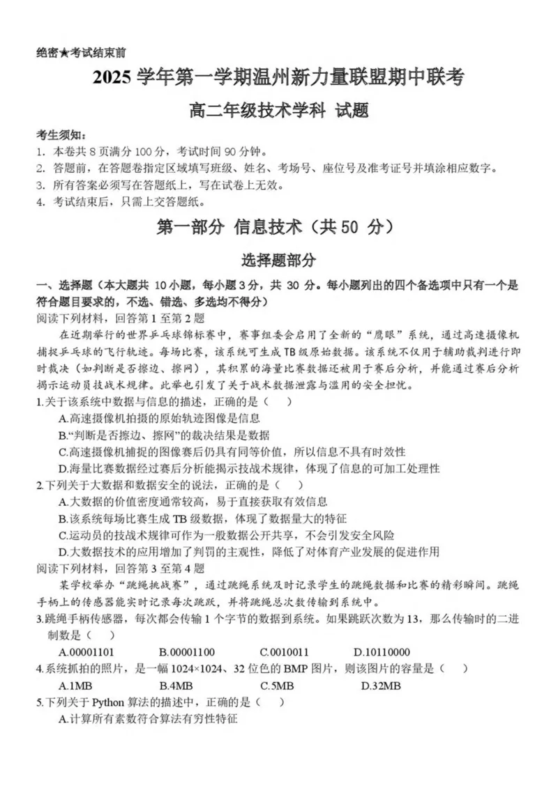 浙江省温州市新力量联盟2025-2026学年高二上学期期中联考信息技术试卷（PDF版，含答案）_251208浙江省温州市新力量联盟2025-2026学年高二上学期11月期中（全）
