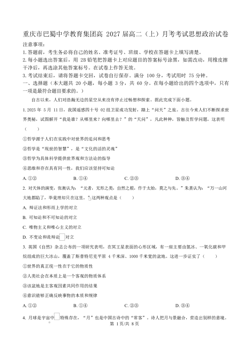 重庆市巴蜀中学教育集团2025-2026学年高二上学期10月月考政治试题Word版无答案_2025年11月高二试卷_251111重庆市巴蜀中学教育集团2025-2026学年高二上学期10月月考试题（全）