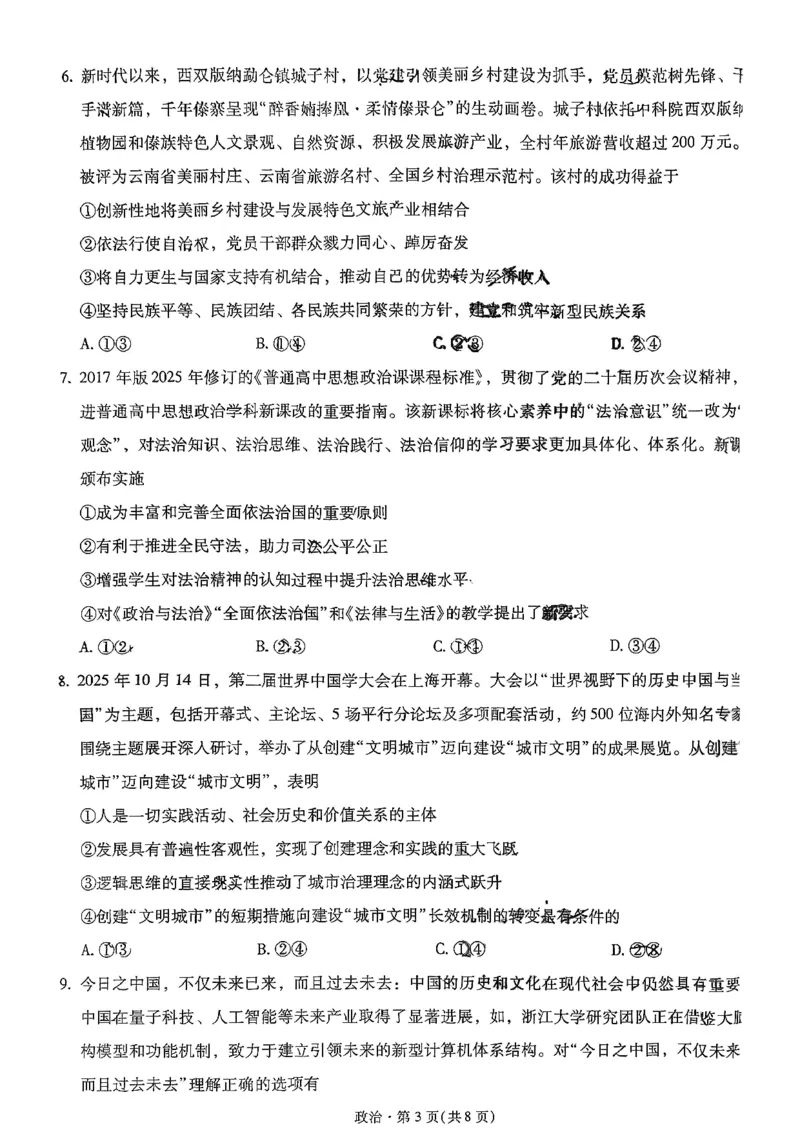 昆明市第一中学2026届高三年级第五次联考政治+答案_2024-2026高三（6-6月题库）_2026年01月高三试卷_0103云南省昆明市第一中学2026届高三年级第五次联考