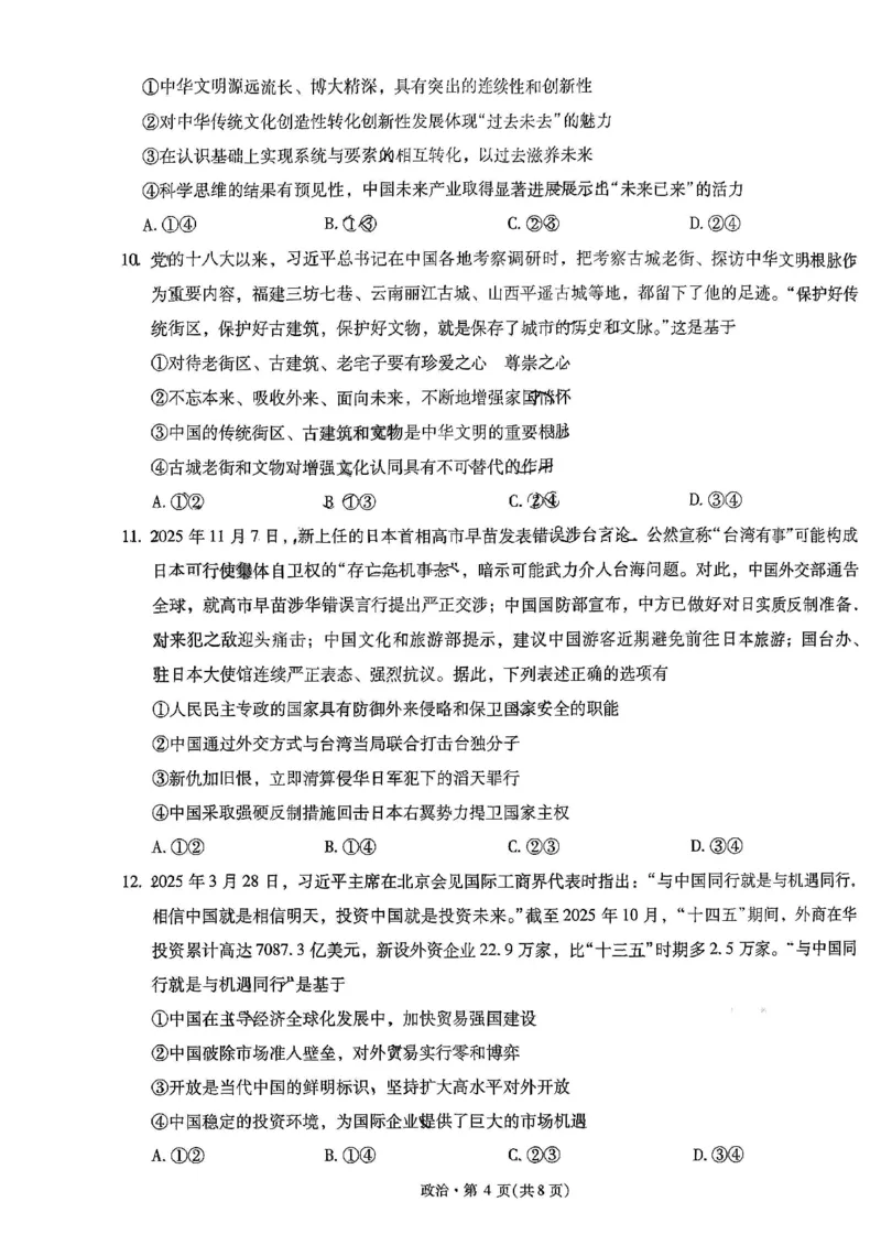 昆明市第一中学2026届高三年级第五次联考政治+答案_2024-2026高三（6-6月题库）_2026年01月高三试卷_0103云南省昆明市第一中学2026届高三年级第五次联考