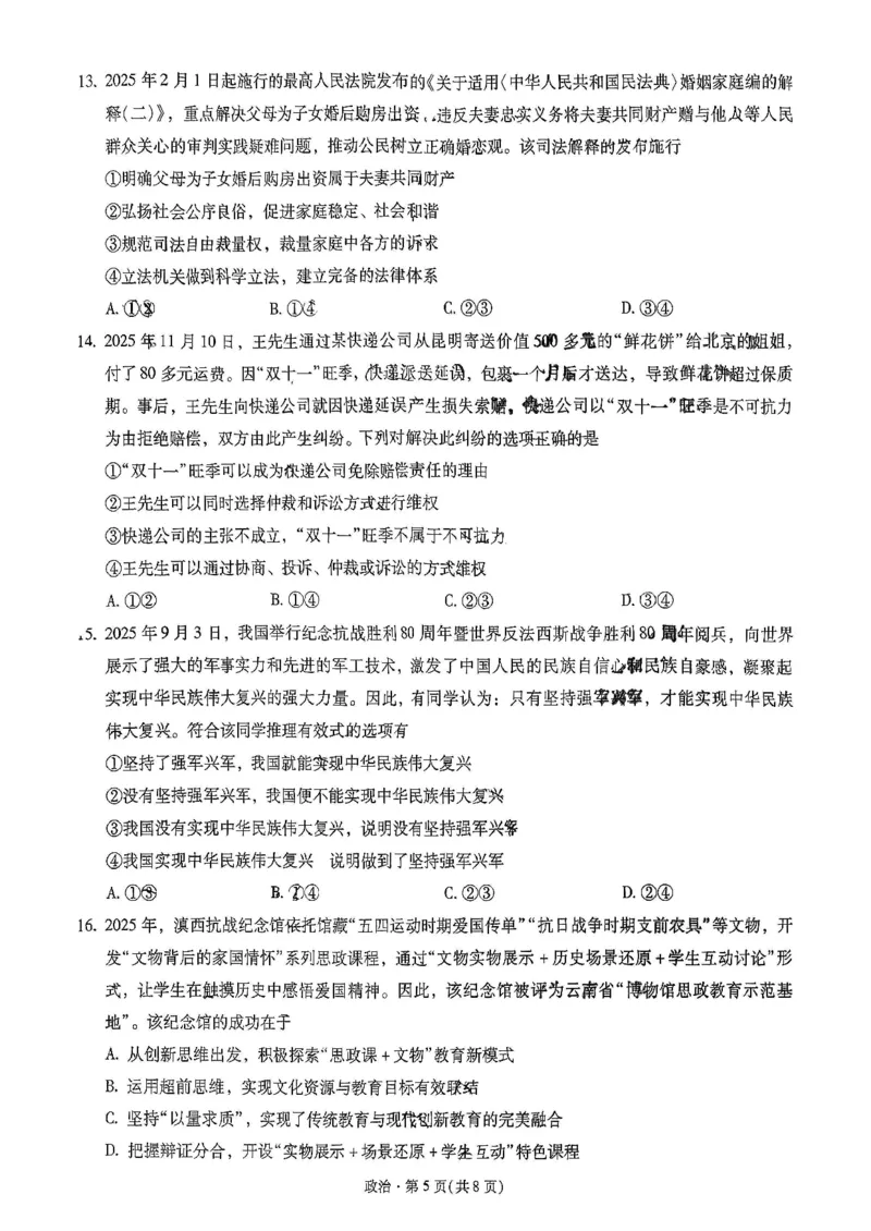 昆明市第一中学2026届高三年级第五次联考政治+答案_2024-2026高三（6-6月题库）_2026年01月高三试卷_0103云南省昆明市第一中学2026届高三年级第五次联考