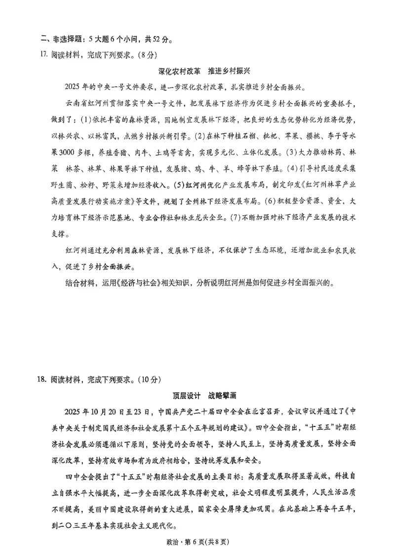 昆明市第一中学2026届高三年级第五次联考政治+答案_2024-2026高三（6-6月题库）_2026年01月高三试卷_0103云南省昆明市第一中学2026届高三年级第五次联考