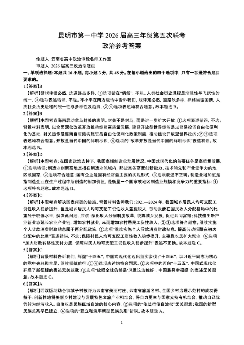 昆明市第一中学2026届高三年级第五次联考政治+答案_2024-2026高三（6-6月题库）_2026年01月高三试卷_0103云南省昆明市第一中学2026届高三年级第五次联考