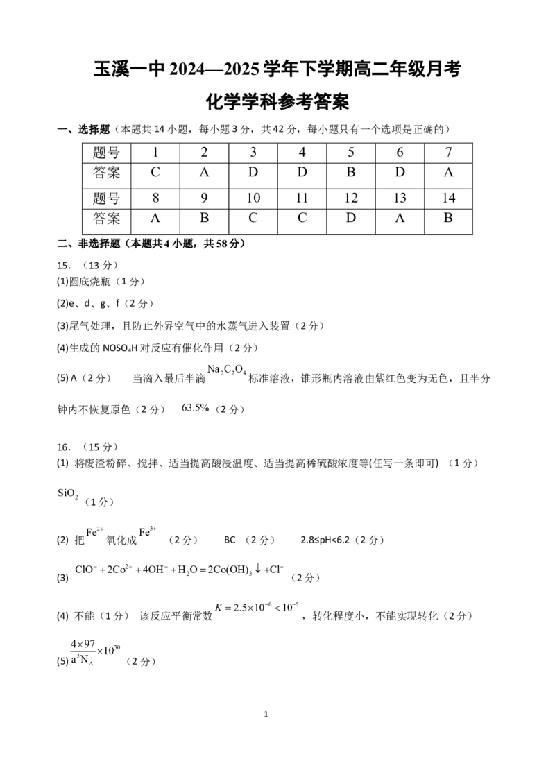 高二下第1次月考答案2025.3.19_2025年04月试卷_0402云南省玉溪市一中2024-2025学年高二下学期3月月考试题