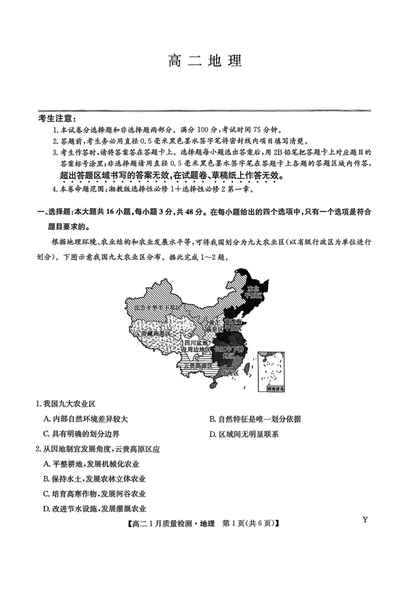 甘肃省靖远县第一中学2025-2026学年第一学期期末高二地理试题_2024-2025高二（7-7月题库）_2026年1月高二_260116甘肃省白银市靖远县第一中学2025-2026学年高二上学期1月期末