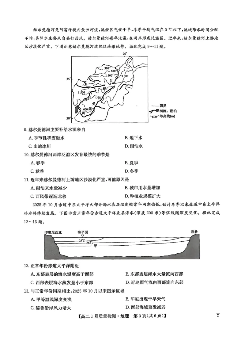甘肃省靖远县第一中学2025-2026学年第一学期期末高二地理试题_2024-2025高二（7-7月题库）_2026年1月高二_260116甘肃省白银市靖远县第一中学2025-2026学年高二上学期1月期末