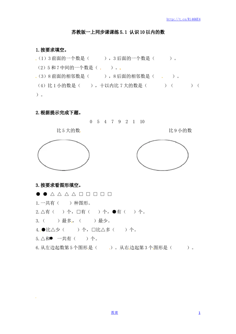 一年级数学上册一课一练-5.1认识10以内的数-苏教版_小学1-6年级全部试卷_数学_一年级_3-6-3、小学一年级数学上册_3-6-3-2、练习题、作业、试题、试卷_苏教版_课时练