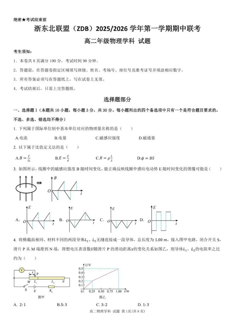 高二物理试题_2025年11月高二试卷_251127浙江省浙东北县域名校发展联盟2025-2026学年高二上学期11月期中联考试题（ZDB）（全）