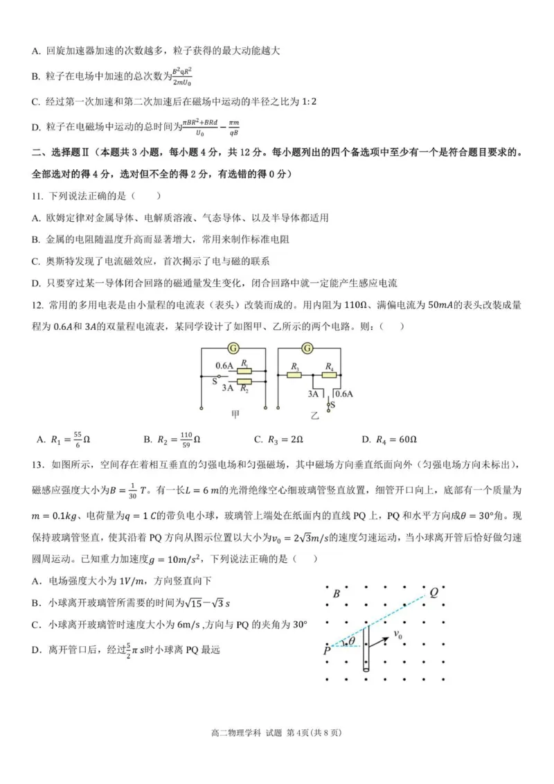 高二物理试题_2025年11月高二试卷_251127浙江省浙东北县域名校发展联盟2025-2026学年高二上学期11月期中联考试题（ZDB）（全）