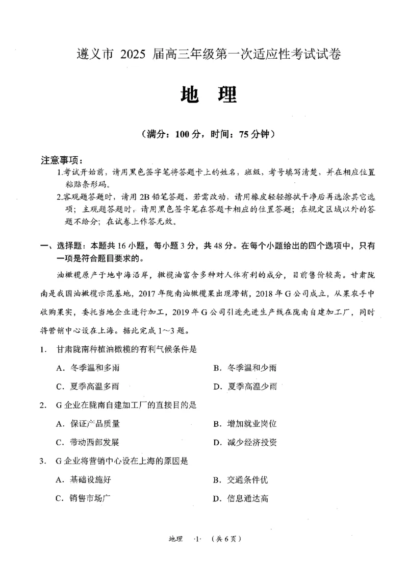 贵州省遵义市2024-2025学年高三上学期第一次适应性考试（一模）地理试题（pdf版，含答案）_2024-2025高三（6-6月题库）_2024年10月试卷