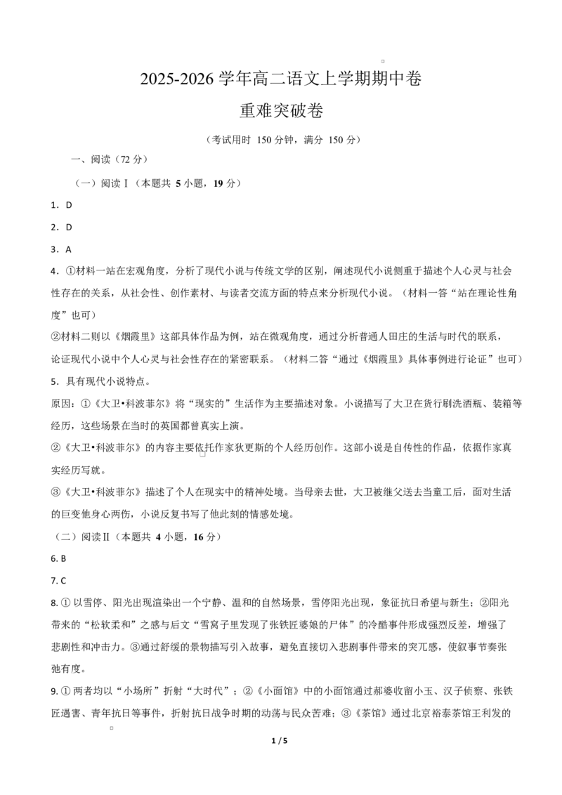 高二语文期中模拟卷&middot;重难突破卷（参考答案）（江苏专用）_2025年11月高二试卷_2511012025-2026学年高二语文上学期期中模拟卷