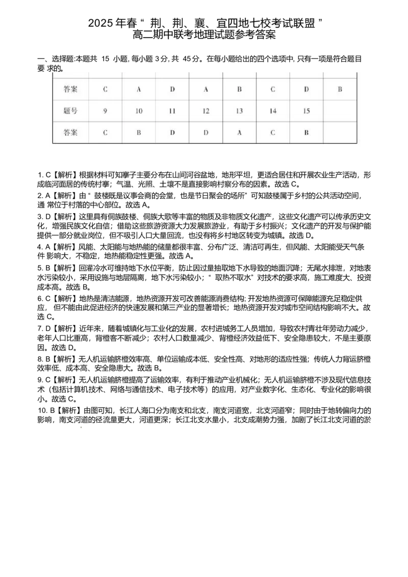 湖北省&ldquo;荆、荆、襄、宜四地七校考试联盟&rdquo;2024-2025学年高二下学期期中联考地理试卷（含答案）_2025年05月试卷