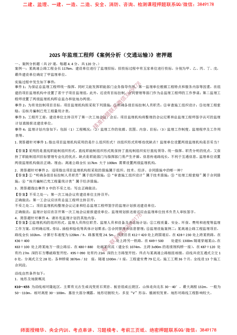 交通案例-考前密押题_监理工程师_2025监理工程师_2025年监理工程师SVIP_2025年监理交通案例SVIP_05-考前密训✿央企特训✿机构普押_22-交通案例《爆料20点+密押题》SMR