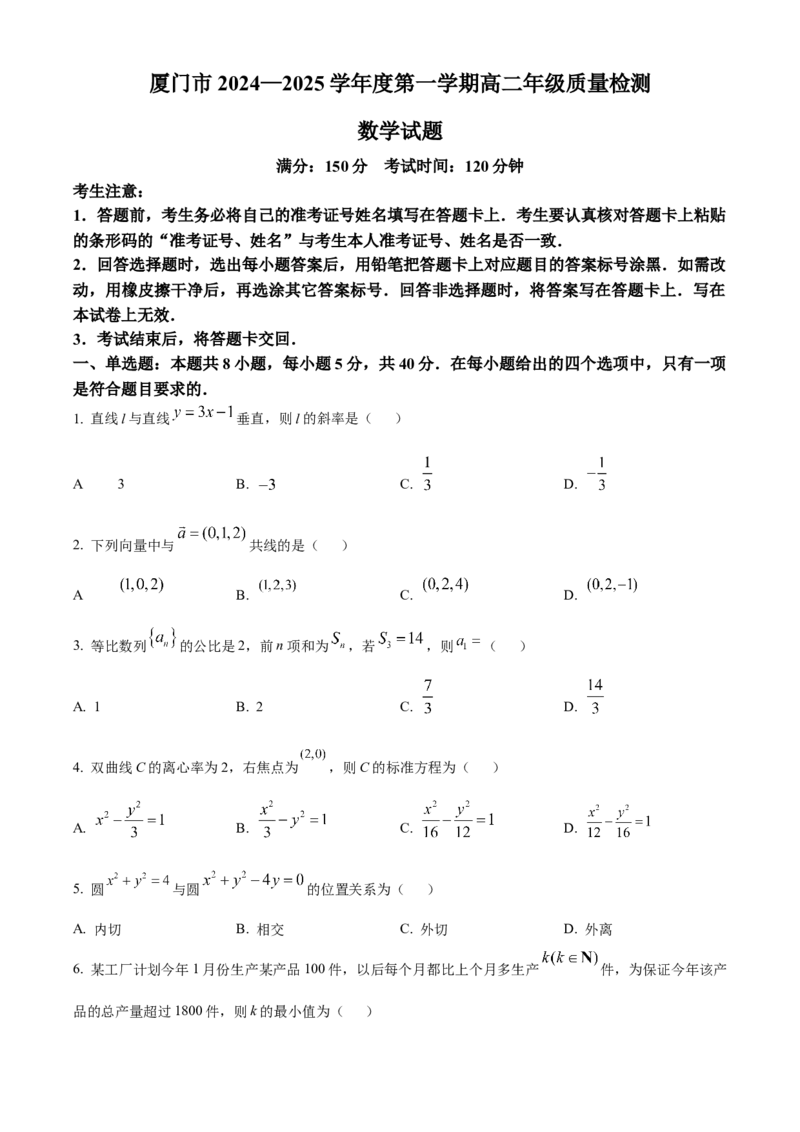 福建省厦门市2024-2025学年高二上学期期末质量检测数学试题Word版无答案_2024-2025高二（7-7月题库）_2025年03月试卷_0310福建省厦门市2024-2025学年高二上学期期末考试