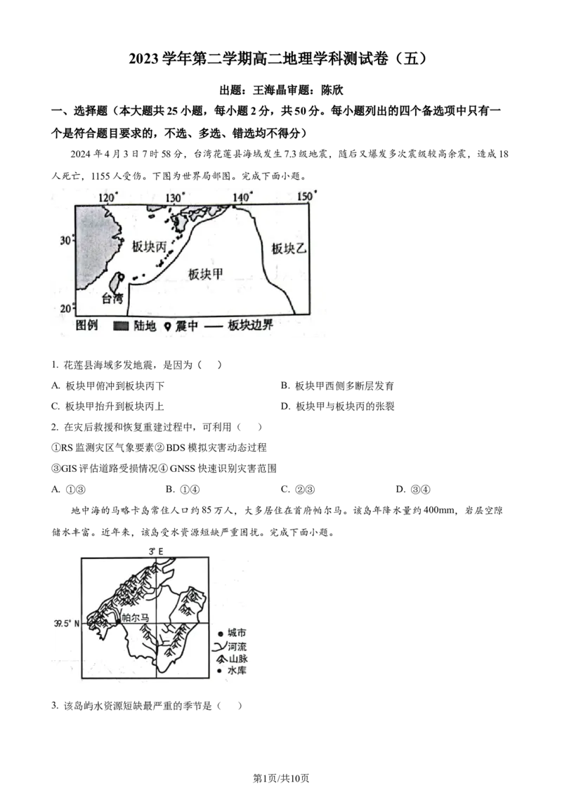 精品解析：浙江省杭州学军中学2023-2024学年高二下学期6月月考地理试题（原卷版）_2024-2025高三（6-6月题库）_2024年06月试卷_240617浙江省杭州学军中学2023-2024学年高二下学期测试（五）