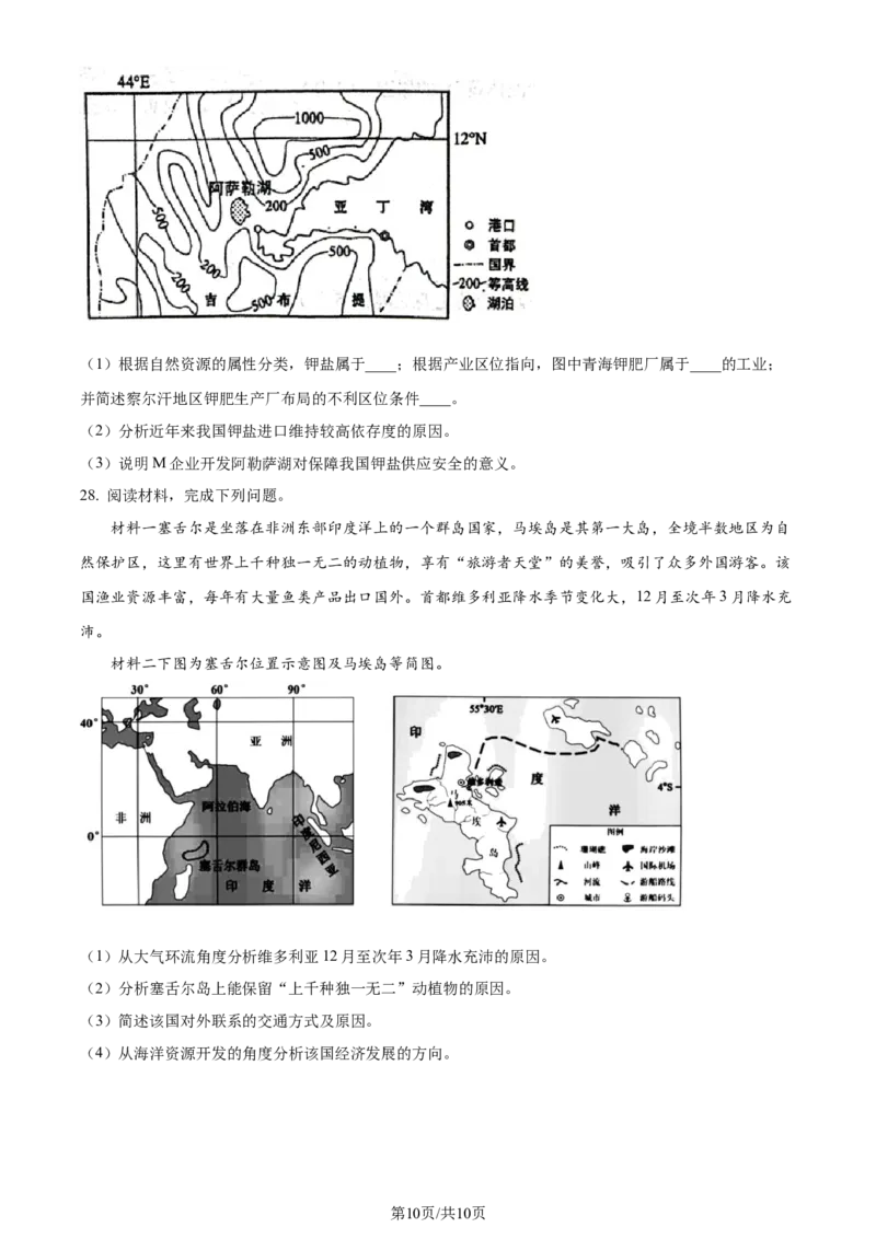 精品解析：浙江省杭州学军中学2023-2024学年高二下学期6月月考地理试题（原卷版）_2024-2025高三（6-6月题库）_2024年06月试卷_240617浙江省杭州学军中学2023-2024学年高二下学期测试（五）