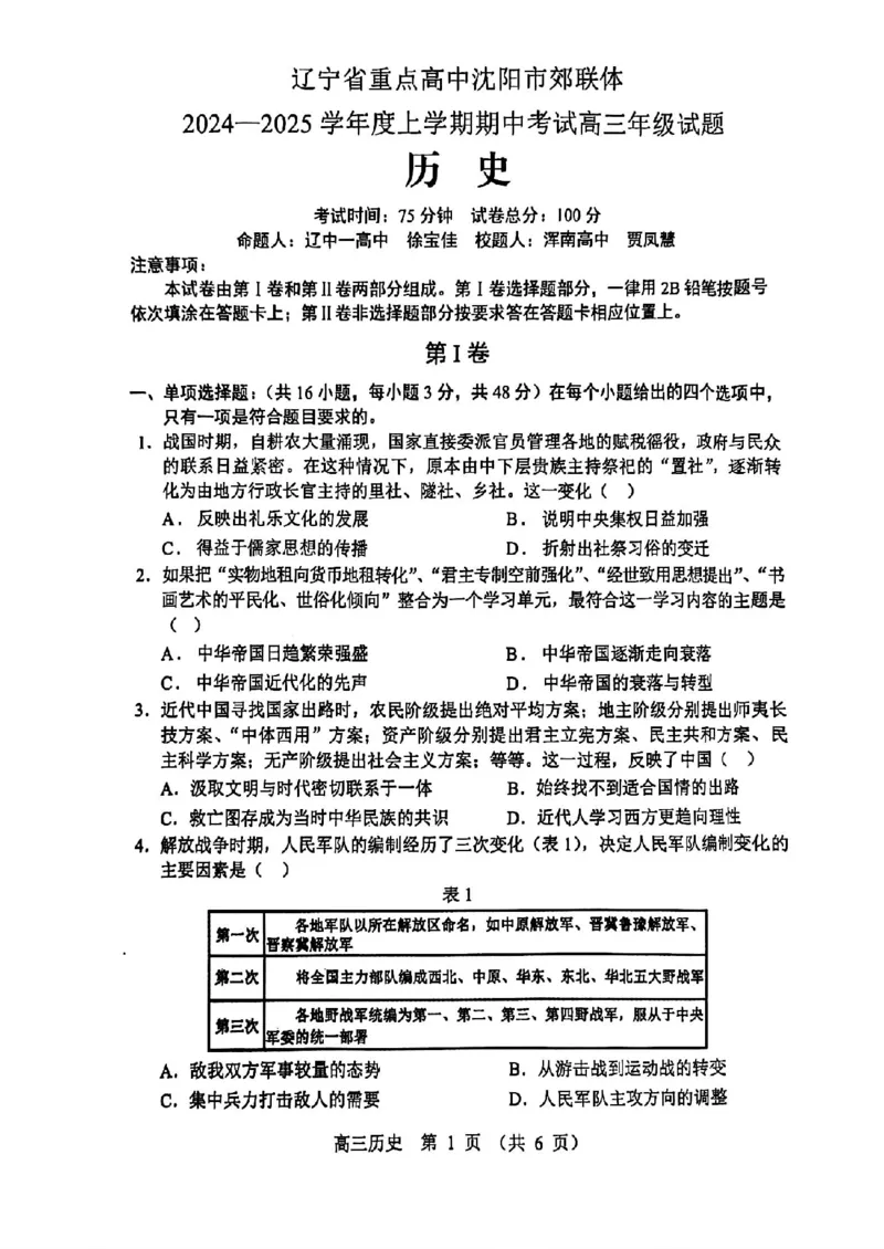 辽宁省沈阳市郊联体2024-2025学年高三上学期11月期中历史+答案_2024-2025高三（6-6月题库）_2024年11月试卷_1117辽宁省沈阳市郊联体2024-2025学年高三上学期11月期中（全科）