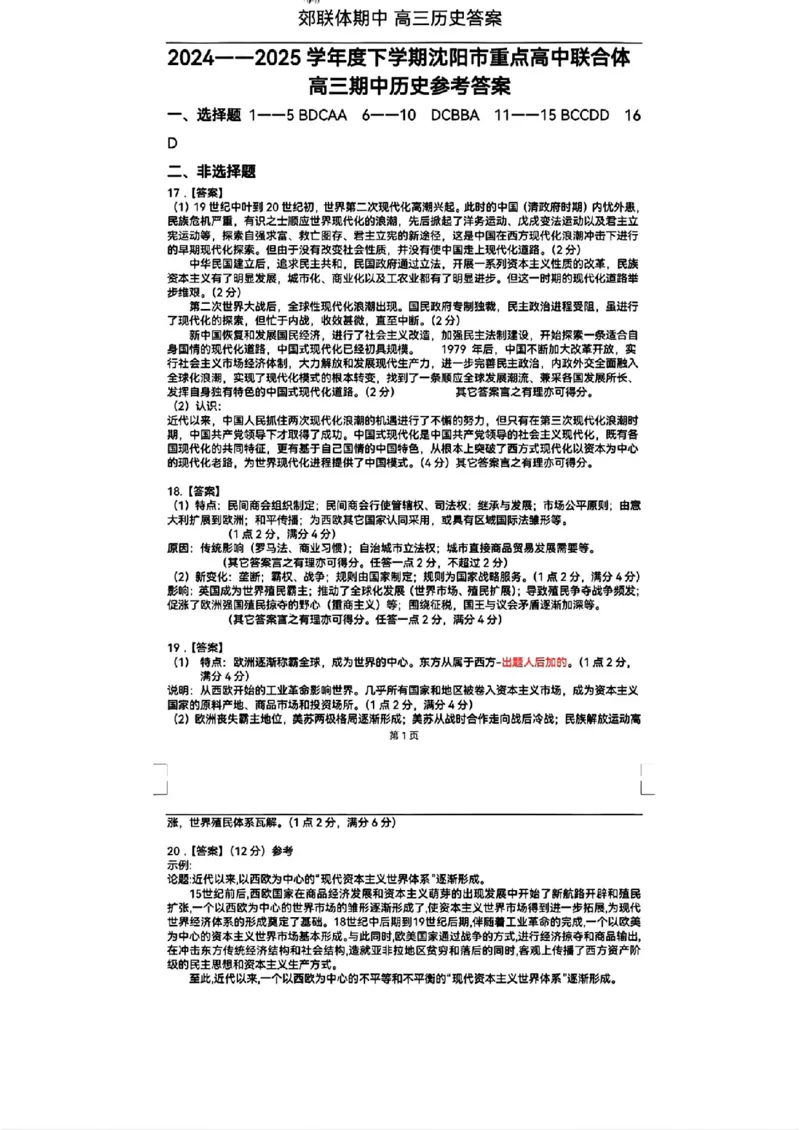 辽宁省沈阳市郊联体2024-2025学年高三上学期11月期中历史+答案_2024-2025高三（6-6月题库）_2024年11月试卷_1117辽宁省沈阳市郊联体2024-2025学年高三上学期11月期中（全科）