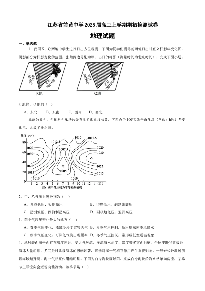 江苏省前黄高级中学2024-2025学年高三上学期期初检测试题地理Word版含解析_2024-2026高三（6-6月题库）_2024年09月试卷_0920江苏省前黄高级中学2024-2025学年高三上学期期初检测