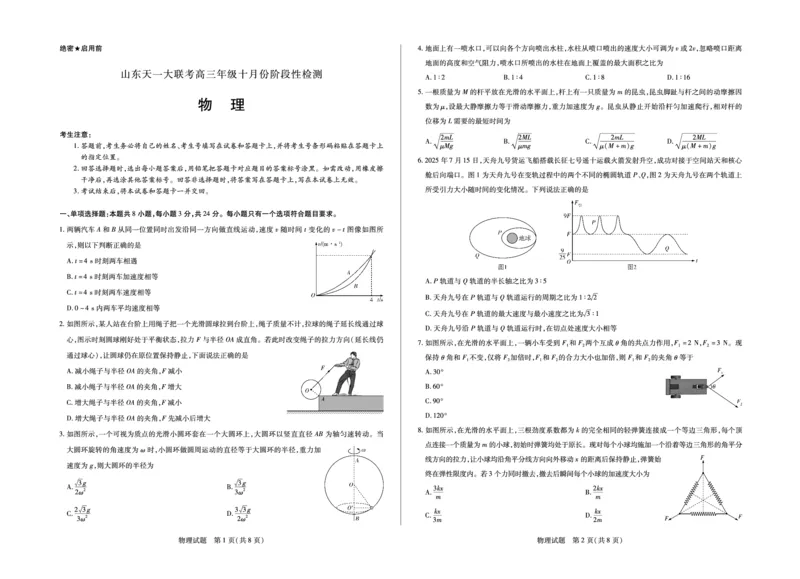 物理山东高三年级十月份阶段性检测_2024-2026高三（6-6月题库）_2025年10月高三试卷_251011天一大联考&middot;山东省2026届高三年级十月份阶段性检测（全科）