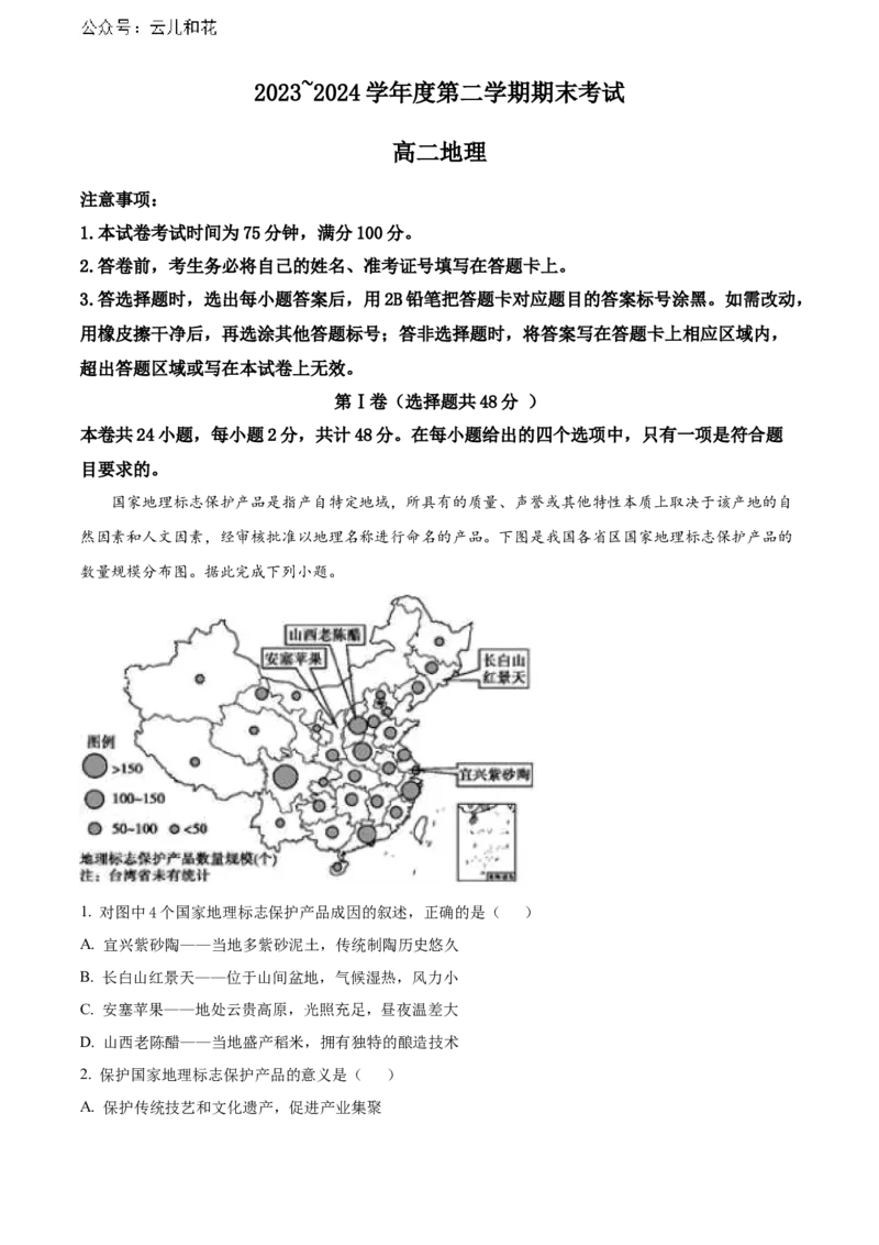 辽宁省锦州市2023-2024学年高二下学期期末考试地理Word版含解析_2024-2025高二（7-7月题库）_2024年07月试卷_0730辽宁省锦州市2023-2024学年高二下学期期末考试