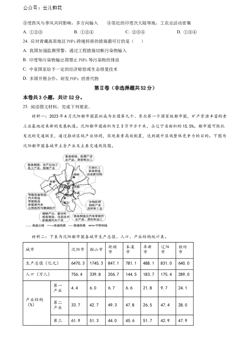辽宁省锦州市2023-2024学年高二下学期期末考试地理Word版含解析_2024-2025高二（7-7月题库）_2024年07月试卷_0730辽宁省锦州市2023-2024学年高二下学期期末考试