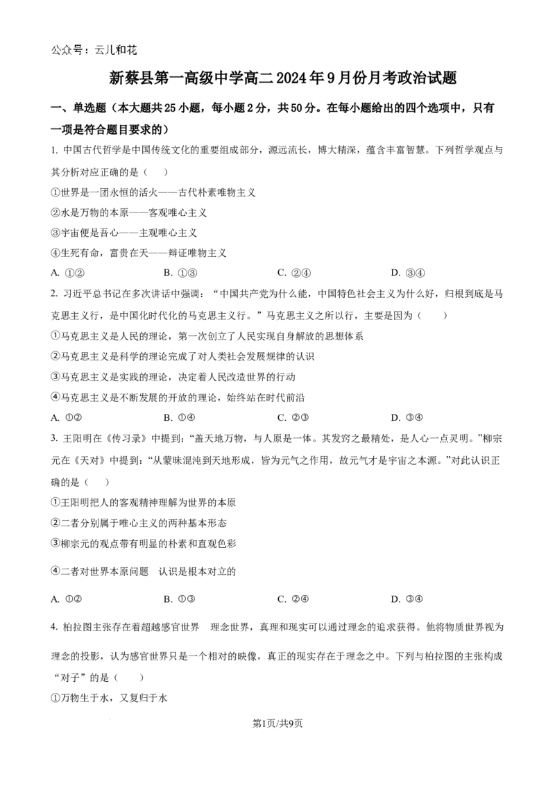 精品解析：河南省驻马店市新蔡县第一高级中学2024-2025学年高二上学期9月月考政治试题（原卷版）_2024年10月试卷_1025河南省驻马店市新蔡县第一高级中学2024-2025学年高二上学期9月月考