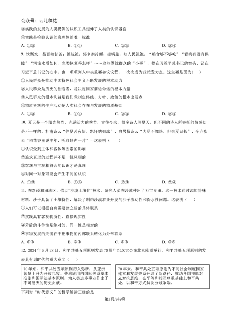 精品解析：河南省驻马店市新蔡县第一高级中学2024-2025学年高二上学期9月月考政治试题（原卷版）_2024年10月试卷_1025河南省驻马店市新蔡县第一高级中学2024-2025学年高二上学期9月月考