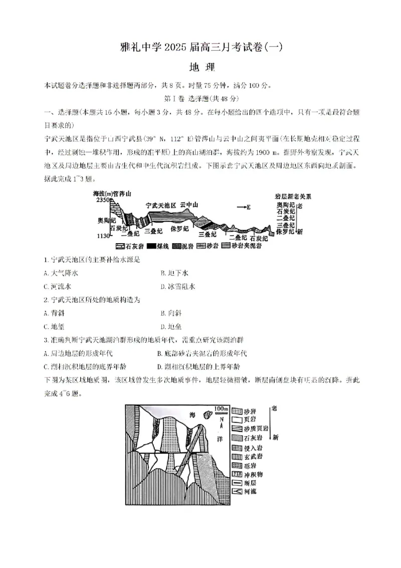 湖南省长沙市雅礼中学2024-2025学年高三上学期月考（一）地理试卷+答案_2024-2025高三（6-6月题库）_2024年09月试卷_0908湖南省长沙市雅礼中学2025届高三月考试卷（一）
