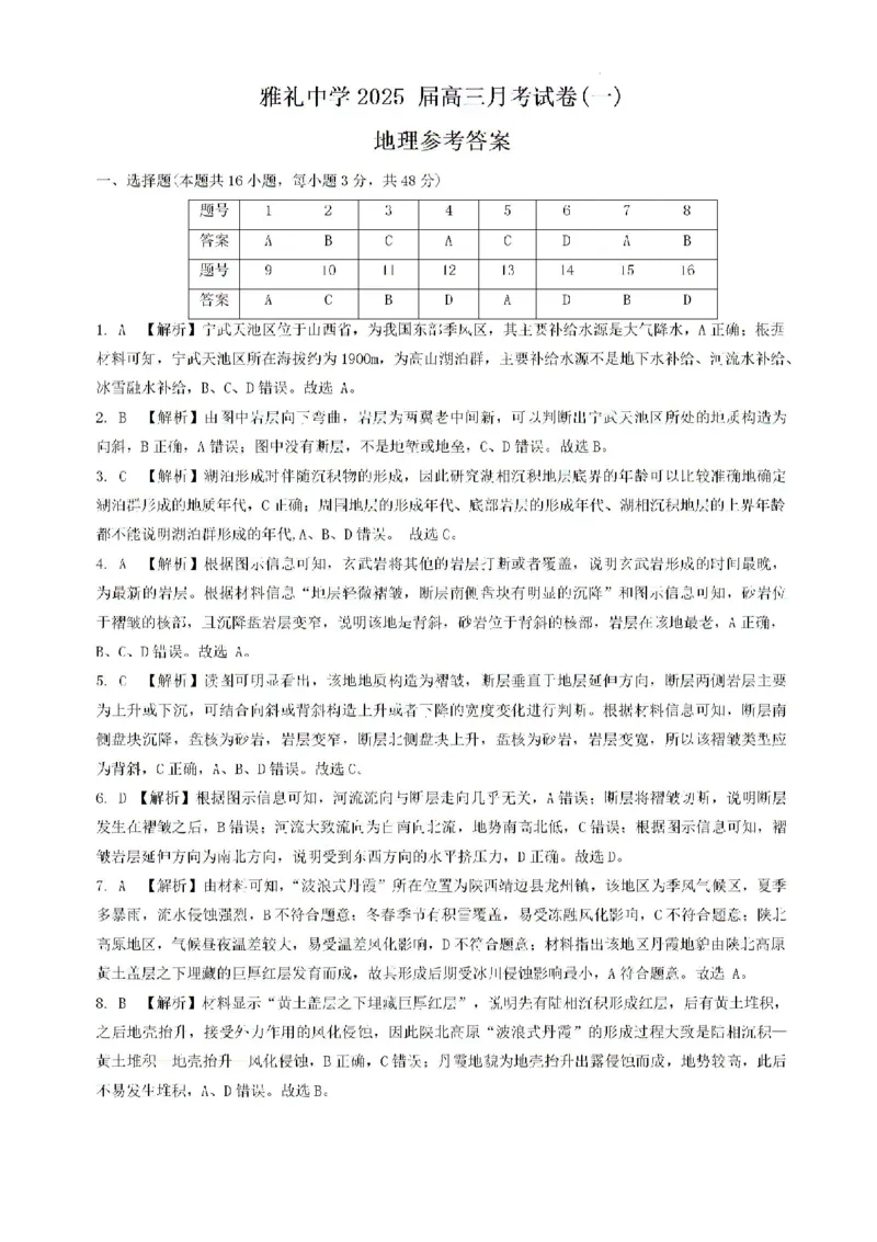 湖南省长沙市雅礼中学2024-2025学年高三上学期月考（一）地理试卷+答案_2024-2025高三（6-6月题库）_2024年09月试卷_0908湖南省长沙市雅礼中学2025届高三月考试卷（一）