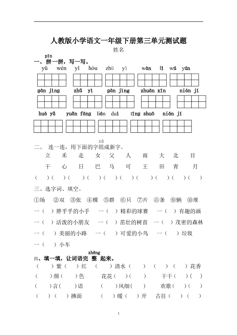 人教版一年级语文下册第3单元测试题_小学1-6年级全部试卷_语文_一年级_3-6-2、小学一年级语文下册_3-6-2-2、练习题、作业、试题、试卷_人教版