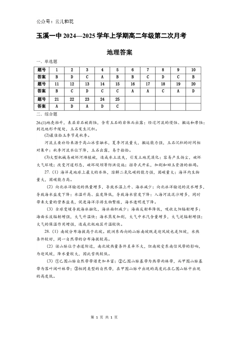 第二次月考答案（新）_2024-2025高二（7-7月题库）_2024年12月试卷_1203云南省玉溪市一中2024-2025学年高二上学期第二次月考