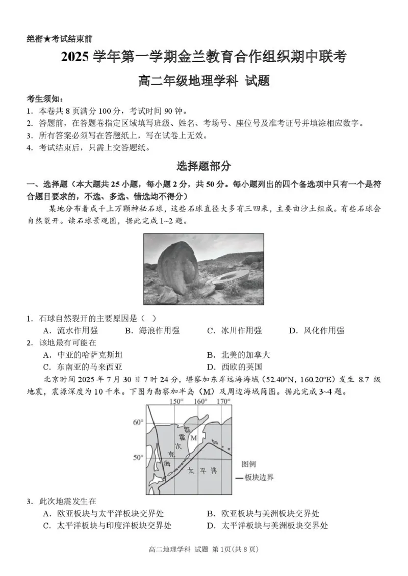高二地理试卷_251204浙江省金兰教育合作组织2025-2026学年高二上学期11月期中联考（全）_浙江省金兰教育合作组织2025-2026学年高二上学期11月期中联考地理试题扫描版含答案